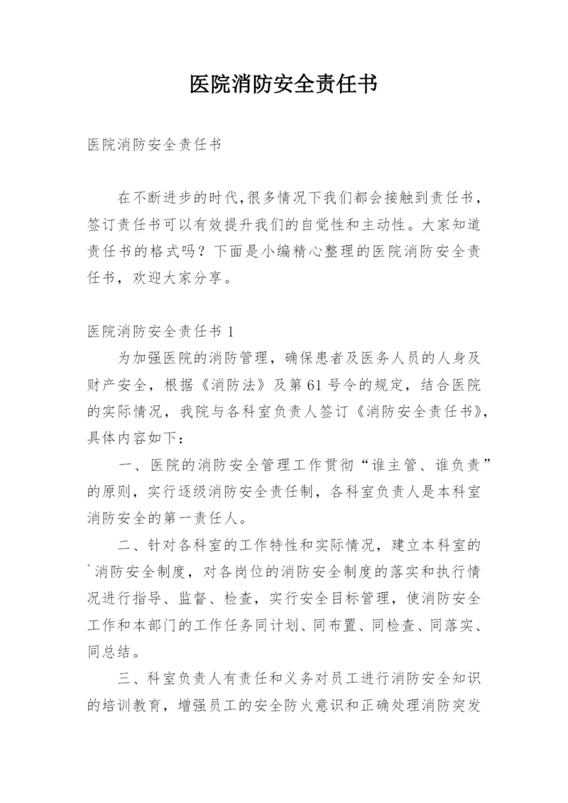 医院消防安全责任书.docx