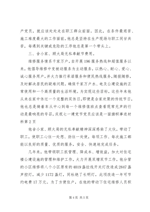 庆祝七一建党节党员应该是一面旗帜事迹材料 (3).docx