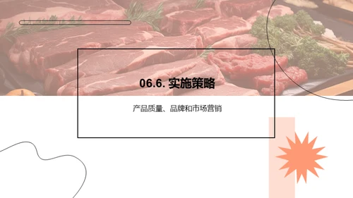 肉类市场洞察与策略