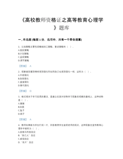 2022年四川省高校教师资格证之高等教育心理学高分通关题型题库带答案.docx