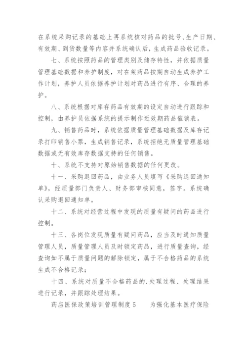 药店医保政策培训管理制度_1.docx