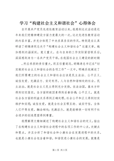 学习“构建社会主义和谐社会”心得体会 (2).docx