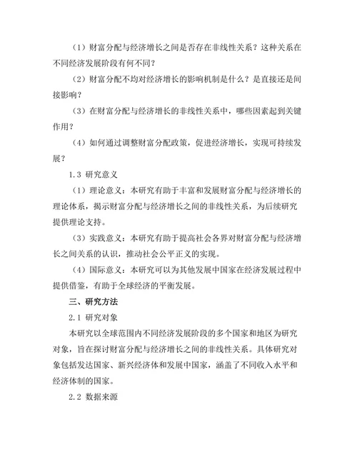 财富分配与经济增长的非线性关系