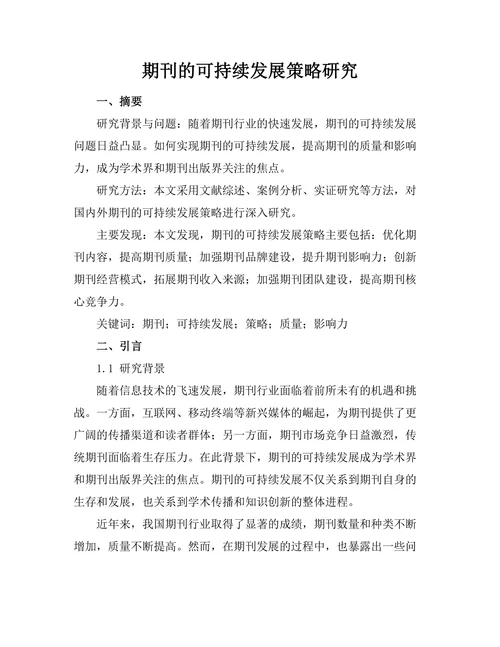 期刊的可持续发展策略研究