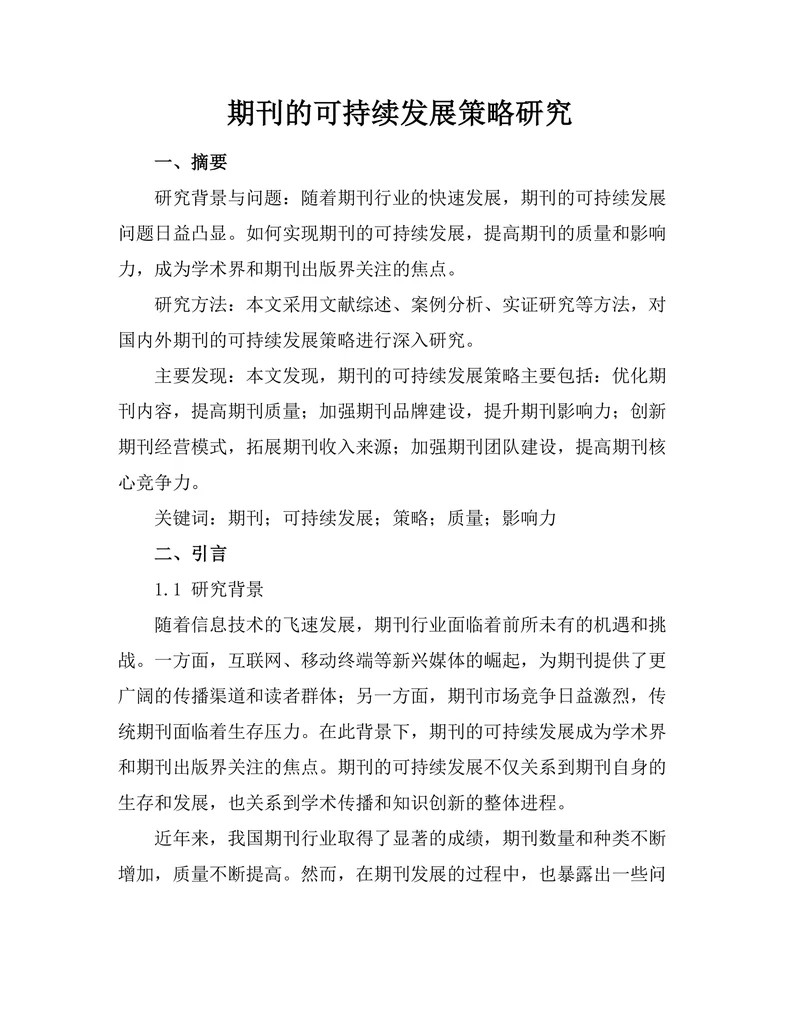 期刊的可持续发展策略研究