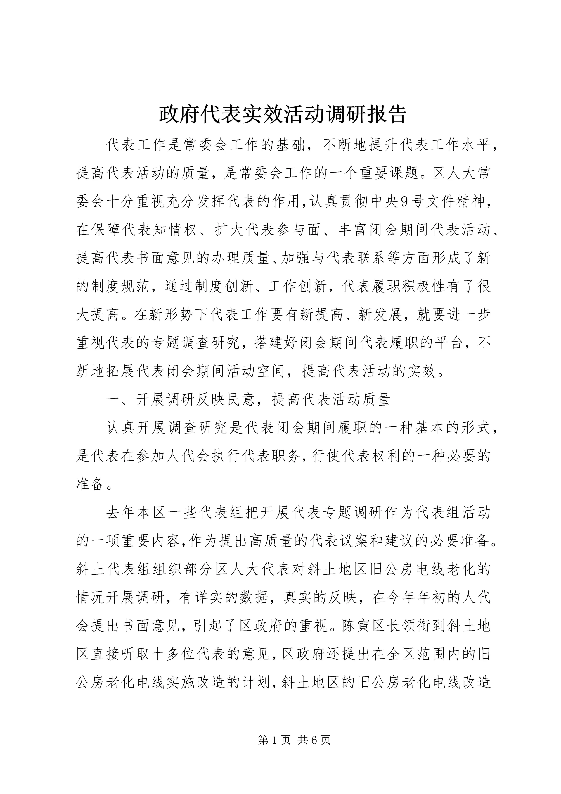 政府代表实效活动调研报告.docx