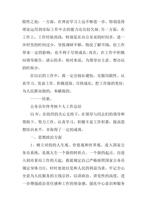 2023年公务员考察个人总结合集.docx