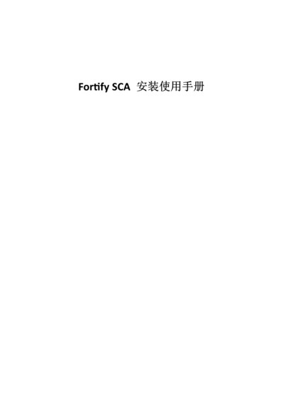 FortifySCA安装使用标准手册.docx