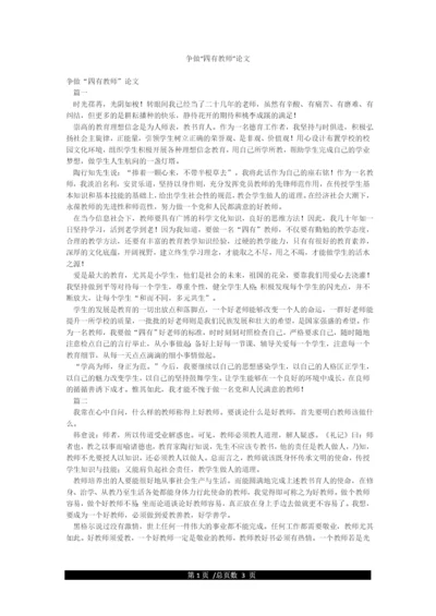 争做“四有教师”论文.docx