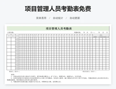 项目管理人员考勤表免费