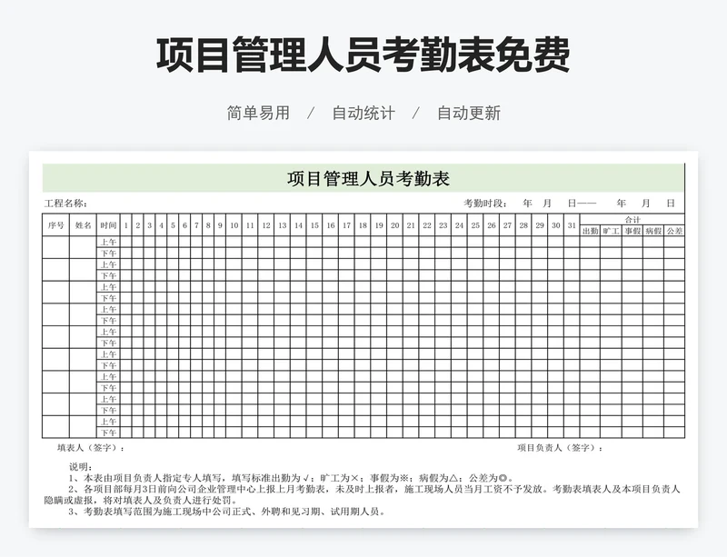 项目管理人员考勤表免费