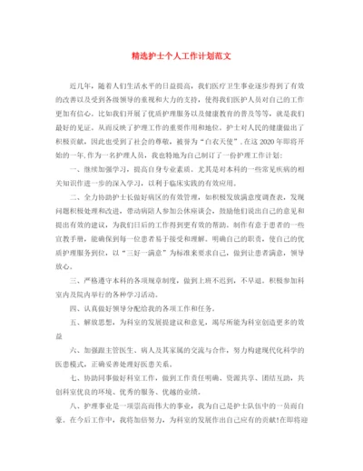 精编之精选护士个人工作计划范文.docx