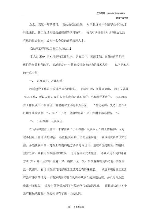 助理工程师见习期工作总结范文