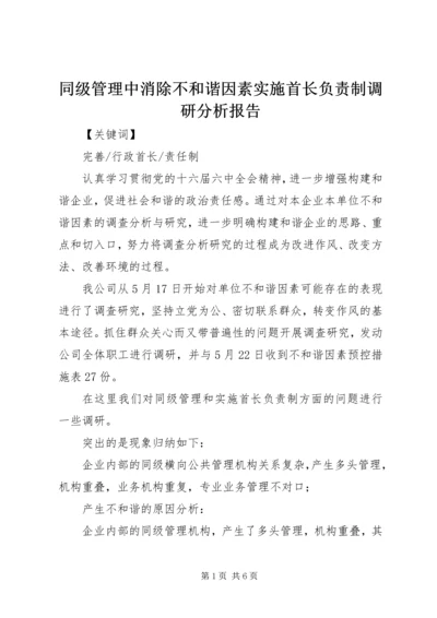 同级管理中消除不和谐因素实施首长负责制调研分析报告 (2).docx