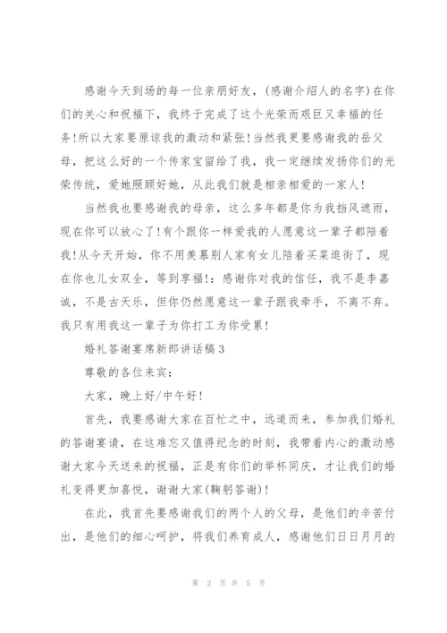 婚礼答谢宴席新郎讲话稿.docx