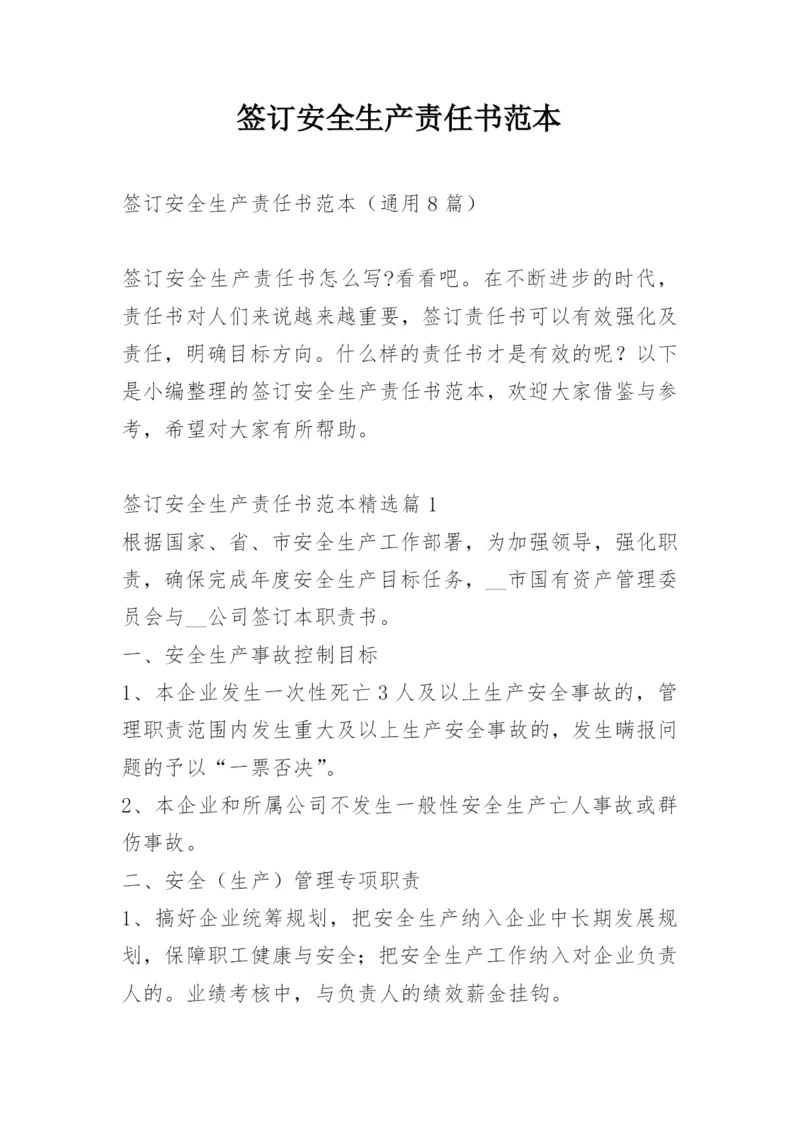 签订安全生产责任书范本.docx