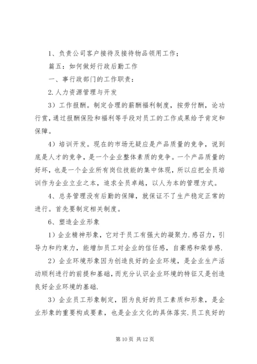 篇一：行政后勤部工作计划（共7篇）.docx