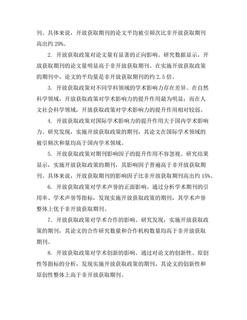 期刊文献的开放获取与学术影响力关系探讨