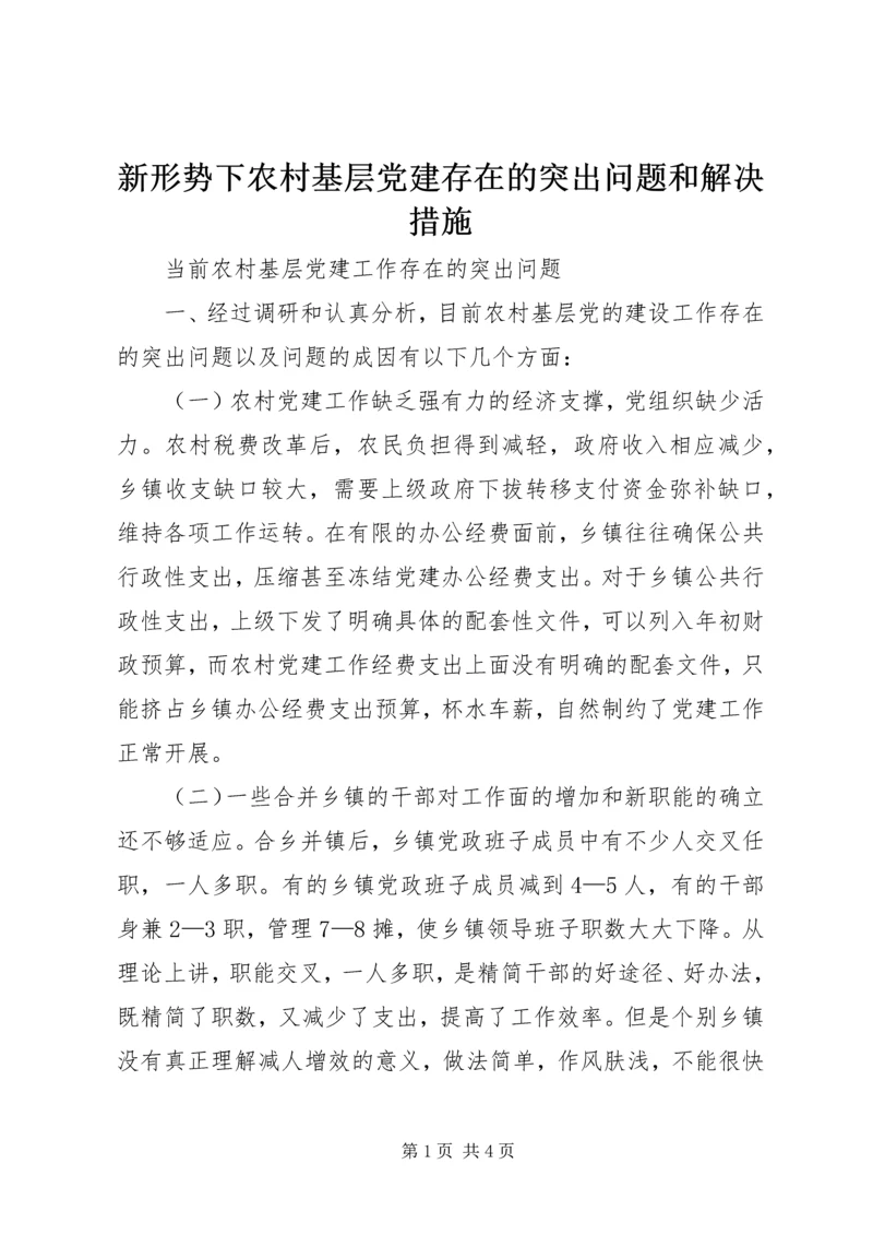 新形势下农村基层党建存在的突出问题和解决措施 (4).docx