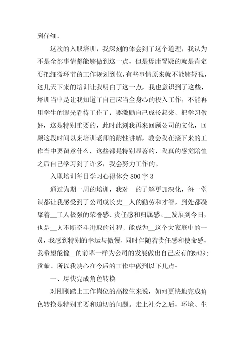 入职培训每日学习心得体会800字