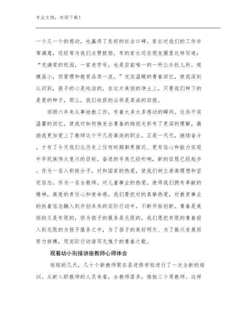 2024观看幼小衔接讲座教师心得体会例文12篇合集.docx