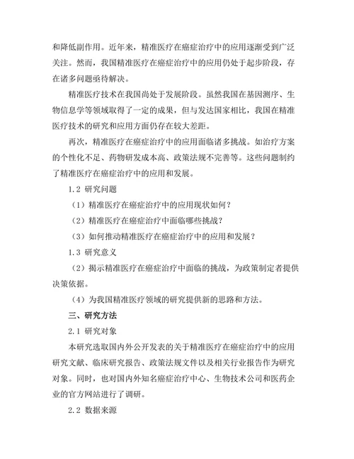 精准医疗在癌症治疗中的应用前景研究