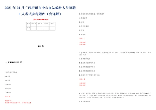 2021年04月广西梧州市中心血站编外人员招聘1人考试参考题库含详解