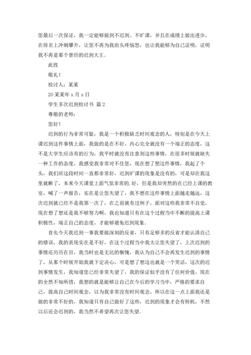 有关学生多次迟到检讨书三篇.docx