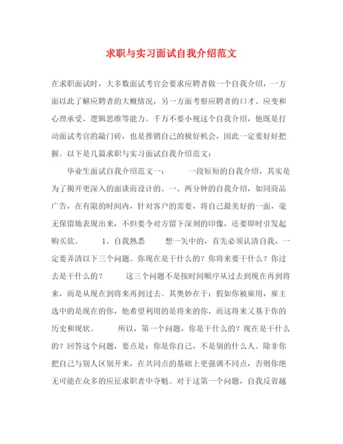 精编之求职与实习面试自我介绍范文.docx