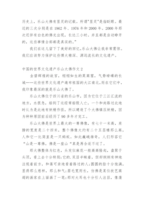 中国的世界文化遗产乐山大佛作文.docx