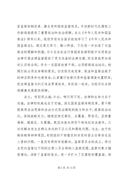 学习《中华人民共和国监察法》心得体会十篇.docx