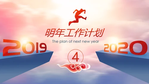 跨越2020新年计划年终总结述职报告PPT