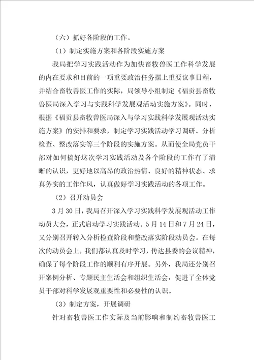 畜牧兽医局深入与学习实践科学发展观活动总结