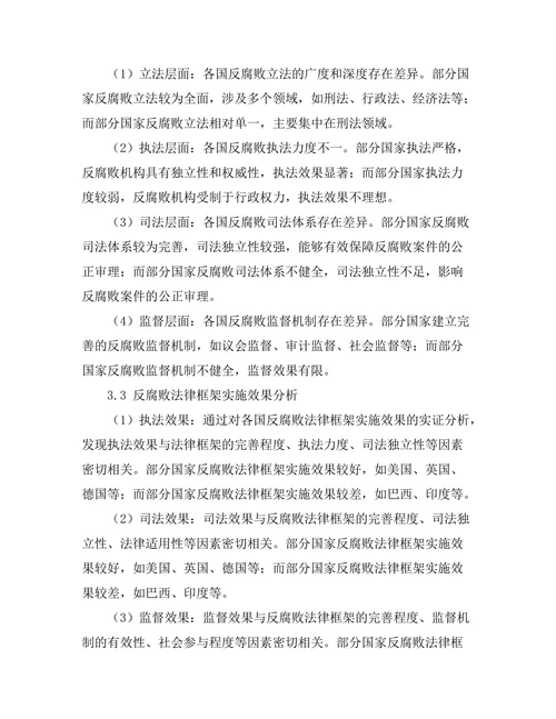 反腐败法律框架的比较研究