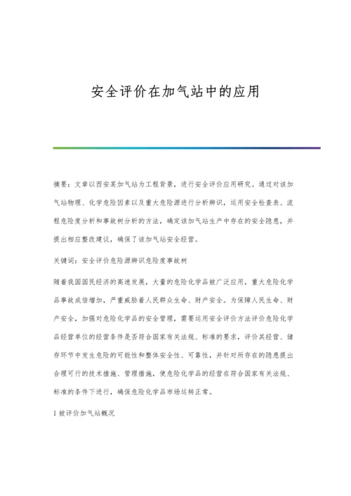 安全评价在加气站中的应用.docx
