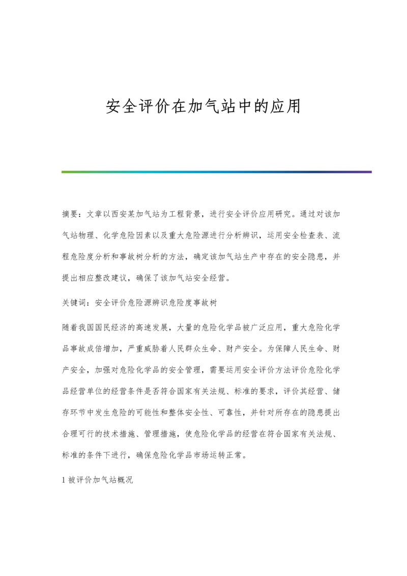 安全评价在加气站中的应用.docx