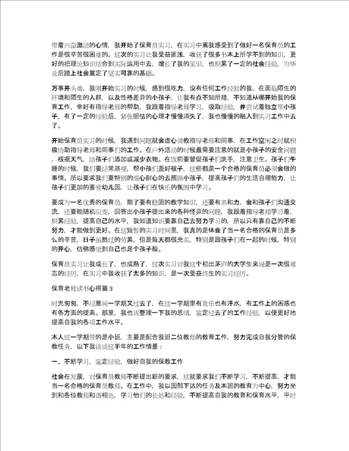 保育老师读书心得15篇