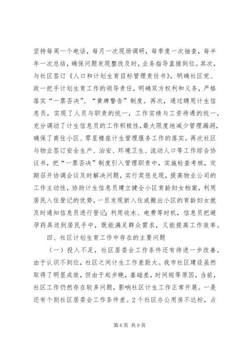 市社区计划生育工作调研报告.docx