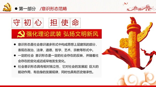 学习贯彻新时代意识形态工作党政党建党课支部团委学习教育ppt