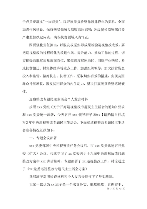 巡察整改专题民主生活会个人发言材料(通用10篇).docx