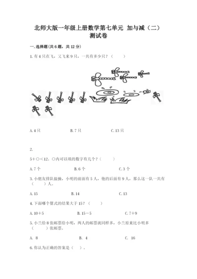 北师大版一年级上册数学第七单元 加与减（二） 测试卷（名师系列）.docx