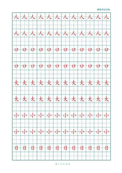 幼儿大班小学汉字描红练习田字格