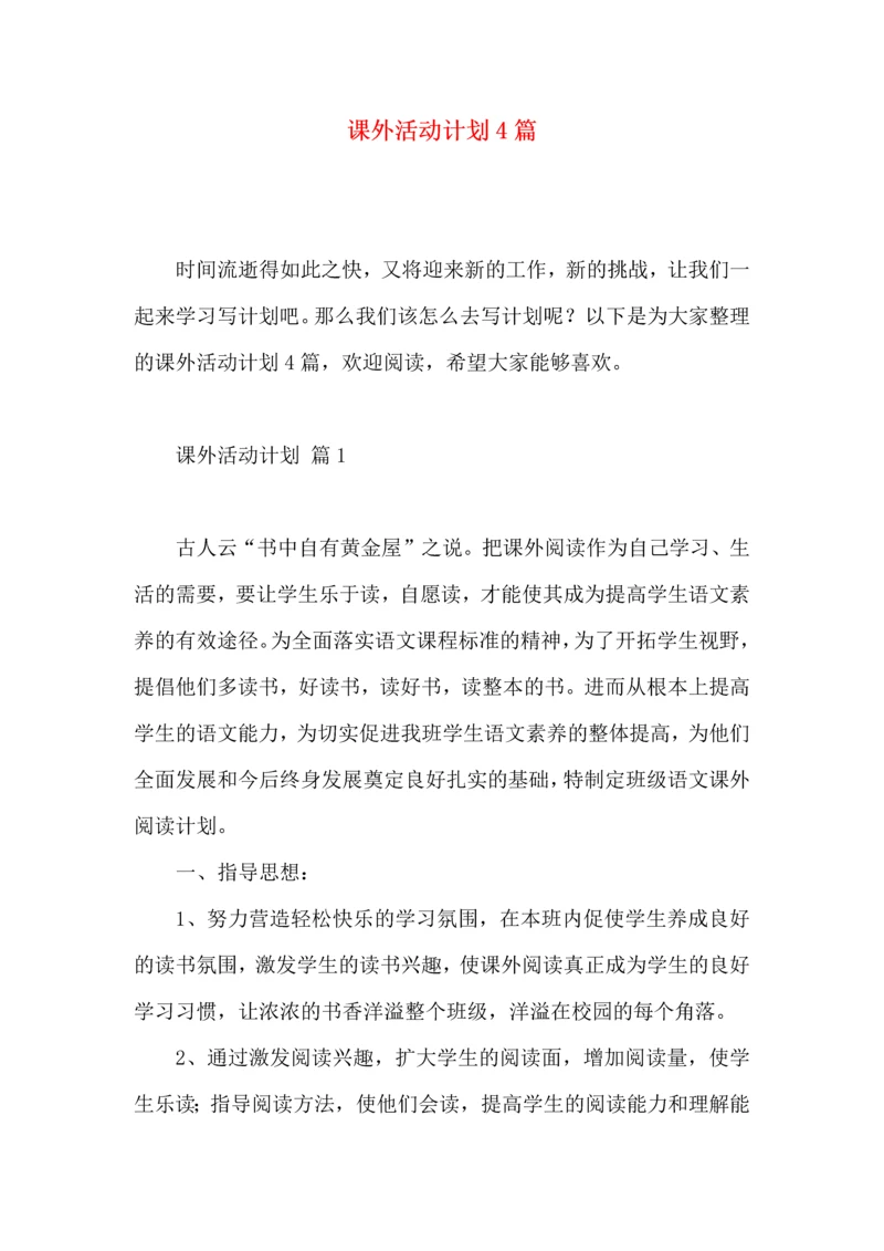 课外活动计划4篇.docx