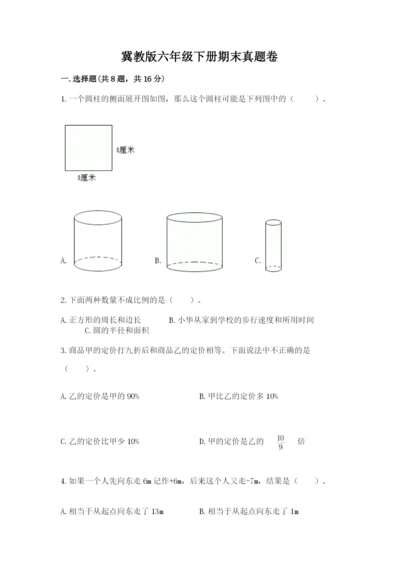 冀教版六年级下册期末真题卷及完整答案（历年真题）.docx