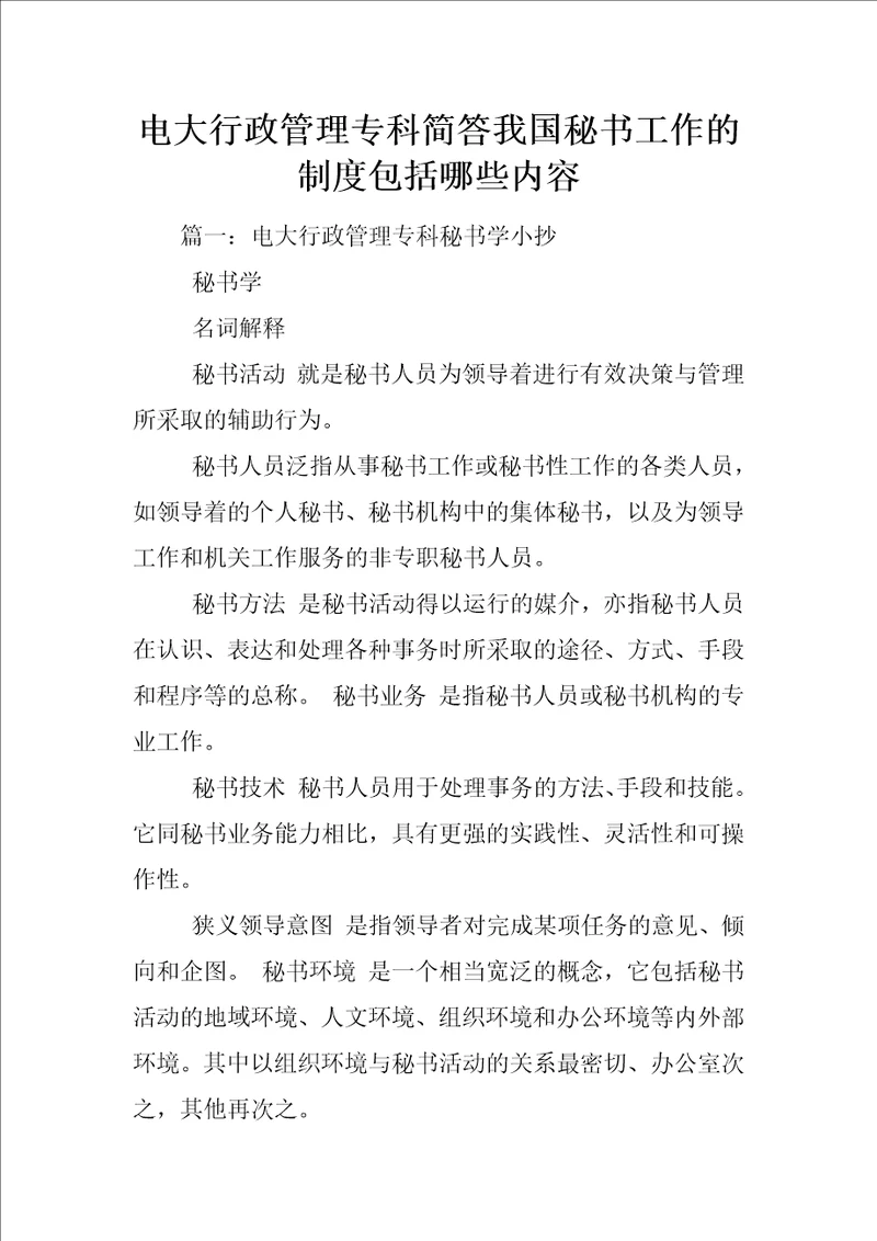 电大行政管理专科简答我国秘书工作的制度包括哪些内容