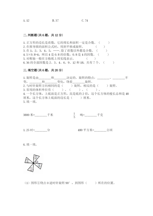 人教版五年级下册数学期末考试试卷精品（名师推荐）.docx