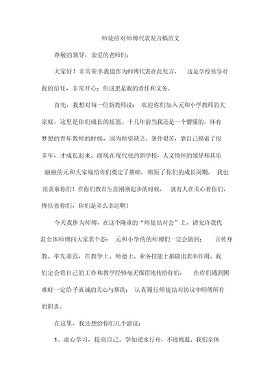 师徒结对师傅代表发言稿范文