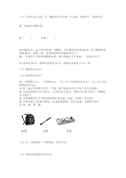 二年级上册数学解决问题100道附参考答案【突破训练】.docx