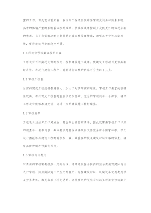 工程造价预结算审核在建筑工程管理中的应用分析.docx