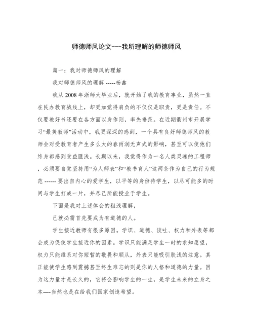 师德师风论文---我所理解的师德师风.docx